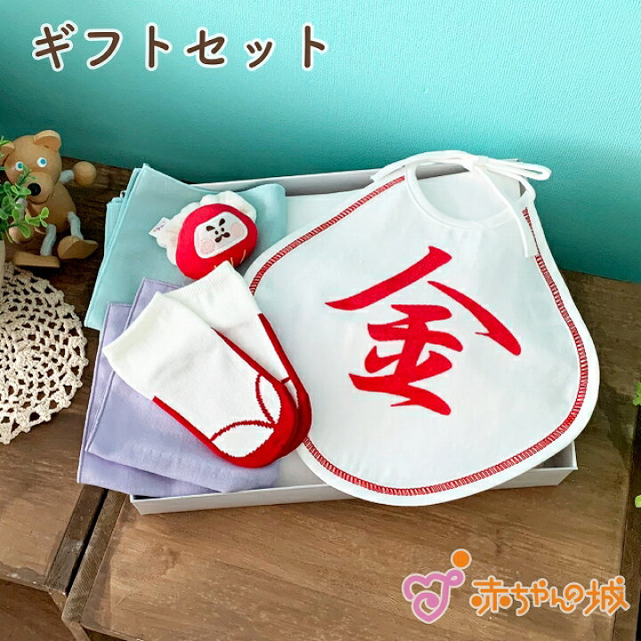 楽天市場 日本製 出産祝い ギフトセット ベビー プレゼント 贈り物 お祝い 男の子 女の子 赤ちゃん おしゃれ かわいい ギフト ベビーギフト ベビーグッズ キッズ 子供 ベビー用品 赤ちゃん用品 赤ちゃんの城 腹当て 金印 和 赤ちゃんの城楽天市場店