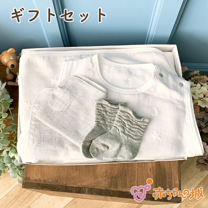 楽天市場 日本製 出産祝い ギフトセット ベビー プレゼント 贈り物 お祝い 男の子 女の子 赤ちゃん おしゃれ かわいい ギフト ベビーギフト ベビー服 ベビーウエア セット ベビー用品 赤ちゃん用品 赤ちゃんの城 ミルキースリーパー 赤ちゃんの城楽天市場店