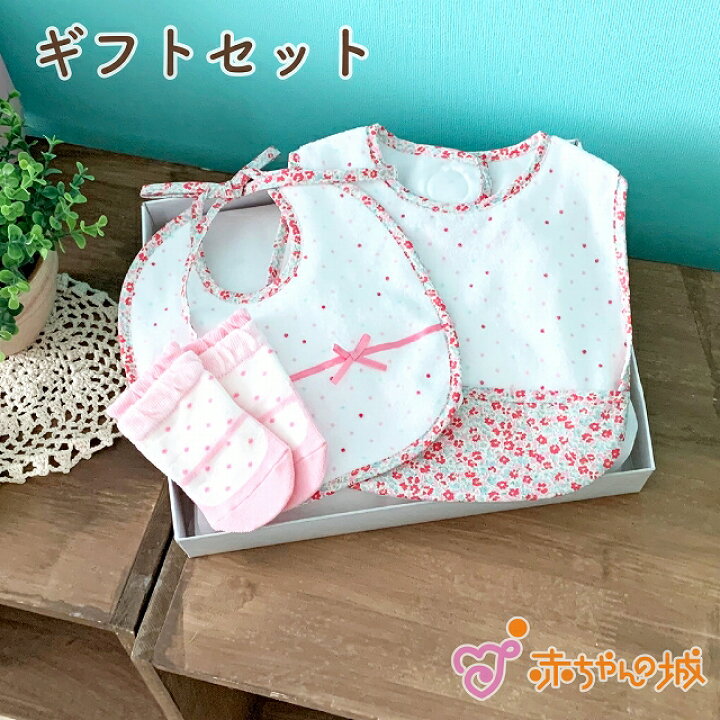 楽天市場 日本製 出産祝い ギフトセット ベビー プレゼント 贈り物 お祝い 男の子 女の子 赤ちゃん おしゃれ かわいい ギフト ベビーギフト ベビーグッズ キッズ 子供 セット ベビー用品 赤ちゃん用品 エプロンセット 赤ちゃんの城 赤ちゃんの城楽天市場店