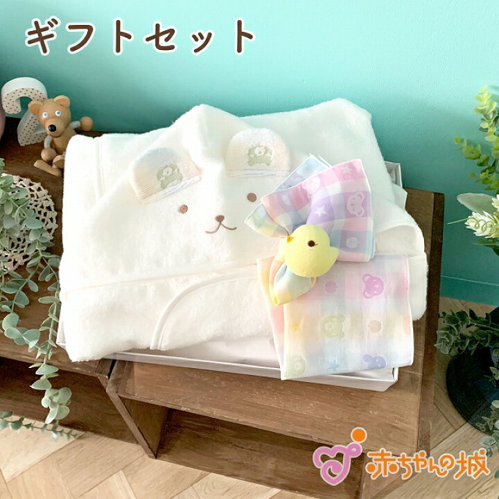 楽天市場 クーポン利用で500円off 出産祝い ギフトセット ベビー プレゼント 日本製 贈り物 お祝い 男の子 女の子 赤ちゃん おしゃれ かわいい ギフト ベビーギフト ベビーグッズ キッズ 子供 ベビー用品 赤ちゃん用品 カラフル バスタオルローブ 赤ちゃんの城