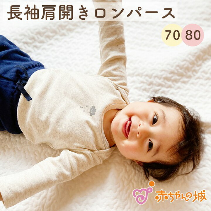 楽天市場 ベビー肌着 長袖 赤ちゃん 日本製 春 秋 冬 70 80 男の子 女の子 かぶり 肩開き 肩ボタン ミニオール クラウドスター 綿100 ボディ肌着 フライス 赤ちゃんの城 ボディスーツ 赤ちゃんの城楽天市場店