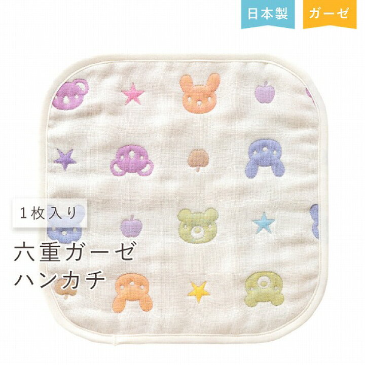 楽天市場 ガーゼハンカチ ベビー 6重ガーゼ 新生児 赤ちゃん 日本製 六重ガーゼ 1枚入り 沐浴 おふろ お風呂 授乳 よだれ拭き 男の子 女の子 保育園 幼稚園 カラフル 赤ちゃんの城 百貨店ブランド プチギフト 赤ちゃんの城楽天市場店