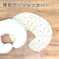 授乳クッション カバー 単品 洗い替え 日本製 トーイズ 綿 マチ付 洗い替えカバー カバーのみ 洗える ク…