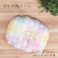 授乳まくら 授乳用 腕まくら 腕枕 日本製 カラフル 赤ちゃん 出産準備 出産祝い 新生児 育児グッズ　男の…
