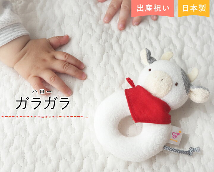 楽天市場 日本製 がらがら ラトル にぎにぎ ベビー 出産祝い プレゼント 贈り物 お祝い 出産準備 男の子 女の子 赤ちゃん おしゃれ かわいい ギフト ベビーギフト ベビーグッズ キッズ 子供 新生児 乳幼児 ベビー用品 ガラガラ 赤ちゃんの城 赤ちゃんの城楽天市場店