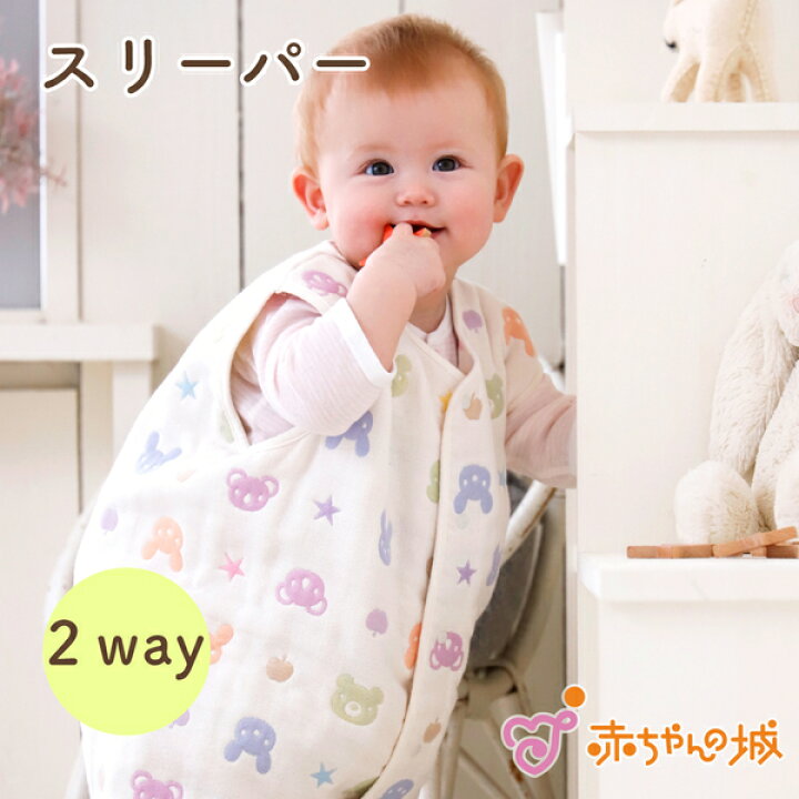 楽天市場 スリーパー 6重ガーゼ 新生児 赤ちゃん ベビー キッズ ツーウェイスリーパー 日本製 ロングスリーパー 六重ガーゼ カラフル 男の子 女の子 寝冷え ねんね 寝具 春 夏 秋 冬 寝冷え 赤ちゃんの城 出産準備 出産祝い 百貨店 ブランド 子供 子ども 赤ちゃんの城