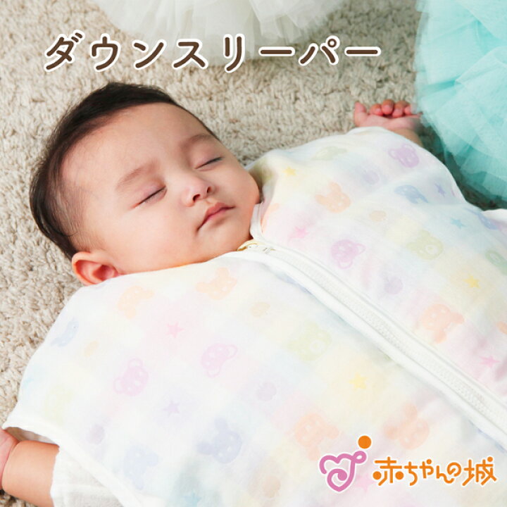 楽天市場 ダウンスリーパー 羽毛 日本製 新生児 ガーゼ 赤ちゃん あったか 寝冷え防止 防寒 秋冬 男女兼用 男の子 女の子 羽毛スリーパー カラフル 二重ガーゼ ねんね 寝冷え ベビー キッズ 出産祝い 出産準備 0歳 1歳 2歳 3歳 4歳 寝具 赤ちゃんの城 赤ちゃんの城楽天