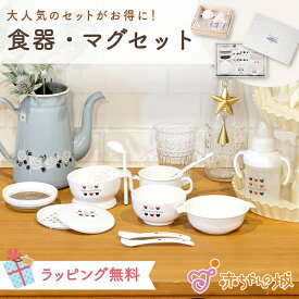 マグセット 日本製 ベビー食器セット ギフト 離乳食 調理セット マグ スパウト テーブルウェアセット トリコロール シンプル お食い初め 出産祝い 豪華 ベビー食器セット ハーフバースデー