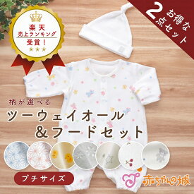 【LINE登録で300円OFFクーポン】低体重児 服 帽子 セット 日本製 低出生体重児 ツーウェイオール 45cm フード サイズ 未熟児 小さめ 綿100％ ブラン オフホワイト 春 夏 秋 2重ガーゼ 星柄 花柄 麻の葉
