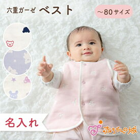 ベスト 赤ちゃん 名入れ 新生児 6重ガーゼ 日本製 オリジナル 六重ガーゼ トリコロールガーゼ 綿100％ 春 夏 秋 冬 男の子 女の子 出産祝い 羽織物 羽織り