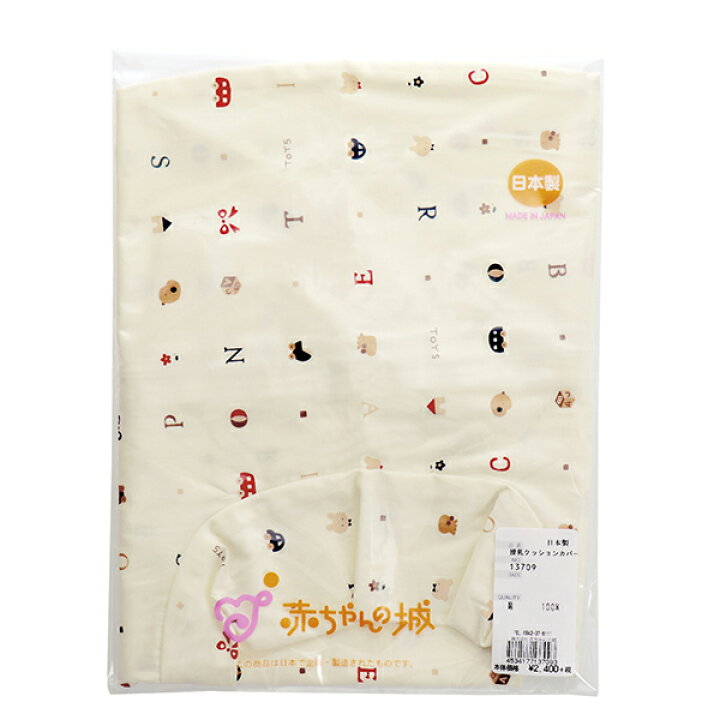 楽天市場 授乳クッション カバー 単品 洗い替え 日本製 トーイズ 綿 マチ付 赤ちゃんの城楽天市場店