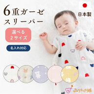 スリーパー 6重ガーゼ 日本製 ガーゼスリーパー 赤ちゃん 名入れ ベビー 新生児 子供 寝冷え 出産準備 出…