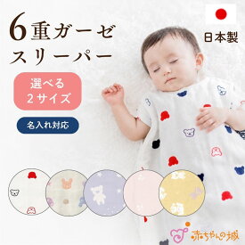 スリーパー 6重ガーゼ 日本製 ガーゼスリーパー 赤ちゃん 名入れ ベビー 新生児 子供 寝冷え 出産準備 出産祝い 0歳 1歳 2歳 3才 男の子 女の子 春 夏 秋 冬 ボタン めくれない 股ボタン ギフト 名入れ刺繍 オリジナル プレゼント 6重ガーゼスリーパー
