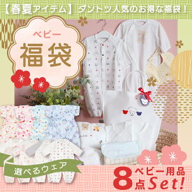 ＼数量限定！大人気！選べる出産準備 8点セット／出産祝い ベビー用品 8点セット 日本製 福袋 2024 出産準備 中身が選べる 春 夏 赤ちゃん 新生児 ベビー用品 ベビー服 ツーウェイオール 甚平オール 肌着 バスタオル 沐浴ガーゼ スタイ ネット限定 赤ちゃんの城