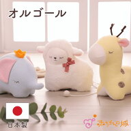 日本製 オルゴール おもちゃ ベビー 赤ちゃん 寝つき ねんね かわいい 出産祝い 出産準備 ギフト プレゼ…