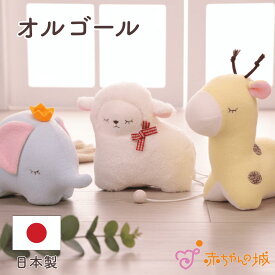 日本製 オルゴール おもちゃ ベビー 赤ちゃん 寝つき ねんね かわいい 出産祝い 出産準備 ギフト プレゼント ぞうさん