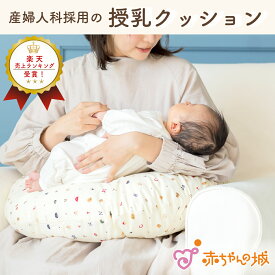 授乳クッション 日本製 産婦人科で使用 産院 クッション トーイズ 出産準備 出産祝い ママ マタニティ 妊婦 妊娠 産婦人科 抱き枕 授乳 おすわり 抱きまくら へたりにくい カバー 洗える 取り外し 産後 授乳グッズ ひじ置き