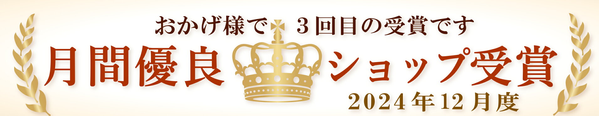 優良ショップ202402