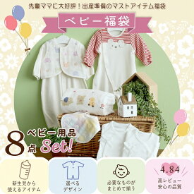 福袋 2027 日本製 ベビー用品 8点セット 出産祝い 出産準備 中身が選べる 秋 冬 赤ちゃん 新生児 ベビー服 ツーウェイオール 肌着 ガーゼ ハンカチ バスタオル スタイ 実用的 やわらか ベビーウェア プレゼント 出産祝い ギフト