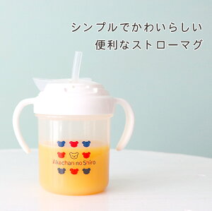 日本製 ストローマグ マグ 単品 ストローチューブ付 オフホワイト シンプル トリコロール 赤ちゃんの城