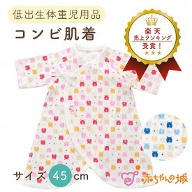 低体重児 ベビー 肌着 コンビ肌着 日本製 45cm 春 夏 秋 冬 低出生体重児 ベビー肌着 綿100％ フライス くまくま サイズ 小さめ 低体重 メール便対応 デザイン賞受賞