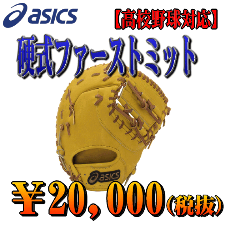 楽天市場】ファーストミット（ブランドアシックス）（グローブ