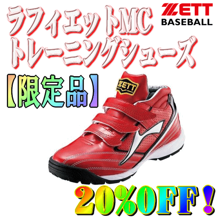 限定品ZETTラフィエット 赤 トレーニングシューズ ベルクロ 楽天市場】◇☆展示会限定品new2015秋モデル☆【ZETT