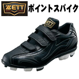【ZETT】ゼット　ベースボールスパイク（ポイント式）【ZERO　ONE　STAGE　MB】ゼロワンステージMB　ブラック×ブラック