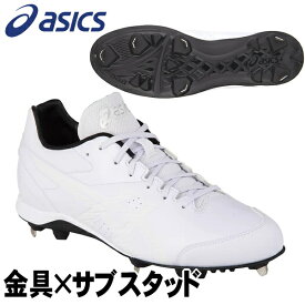 金具式×サブスタッド【ASICS】アシックス　NEOREVIVE 4（ネオリバイブ4）スパイクシューズ　ホワイト（110）野球スパイク　白スパイク