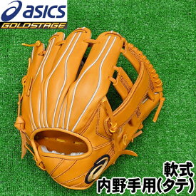 2022年秋冬モデル【軟式グラブ　内野手用タテ　右投げ　サイズ7】【ASICS】アシックス【GOLDSTAGE】ゴールドステージ【型付け無料】Lブラウン　縦閉じ　ゼロポジション設計