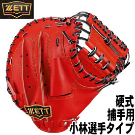 2023年秋冬限定色【硬式キャッチャーミット　縦型　右投げ　小林選手タイプ】【ZETT】ゼット　捕手用　ディープオレンジ×ブラック【PROSTATUS】プロステイタス【型付け無料】【送料無料】