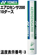 【10ダース】エアロセンサ200　3番【YONEX】ヨネックス　AEROSENSA　バドミントン　シャトルコック　水鳥…