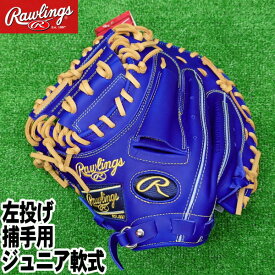 2025年モデル　Jr【左投げ　ジュニア軟式　捕手用キャッチャーミット　サイズ31.5】【Rawlings】ローリングス　野球 グラブ 少年軟式 ハイパーテック【HYPER TECH R9 SERIES】インディゴ【型付け無料】