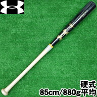 2025年モデル【硬式木製バット　85cm/880g平均】アンダーアーマー【UNDER ARMOUR】メイプル　UA HB Maple…