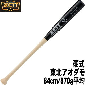 2025年限定モデル【84cm/870g平均 硬式用木製バット 先端くり抜き 東北アオダモ】【ZETT】(ゼット)<スペシャルセレクトモデル>Special select model ナチュラル×ブラック(1219NA)