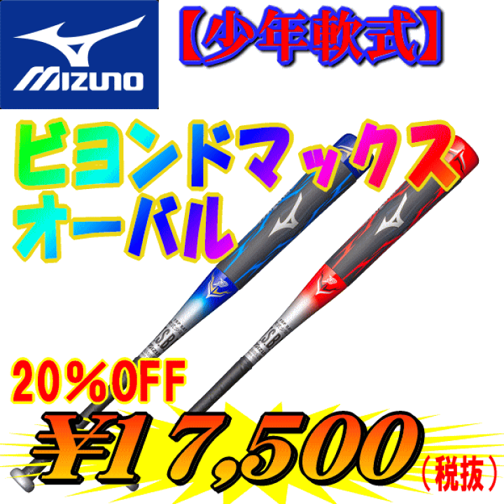 少年軟式用ビヨンドマックスオーバル 78cm 平均540g ヴィクトリーステージ NISHIZUMI SPORTS/商品詳細 ビクトリーステージ ビヨンド