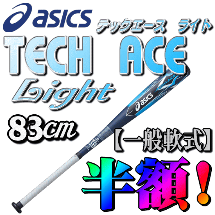 ◆★特価★【ASICS】アシックス　一般軟式用　【TECH ACE LIGHT】テックエースライト　ＦＲＰ製バット　８３ｃｍ　６７０ｇ平均 |  アカサカ・スポーツinネット