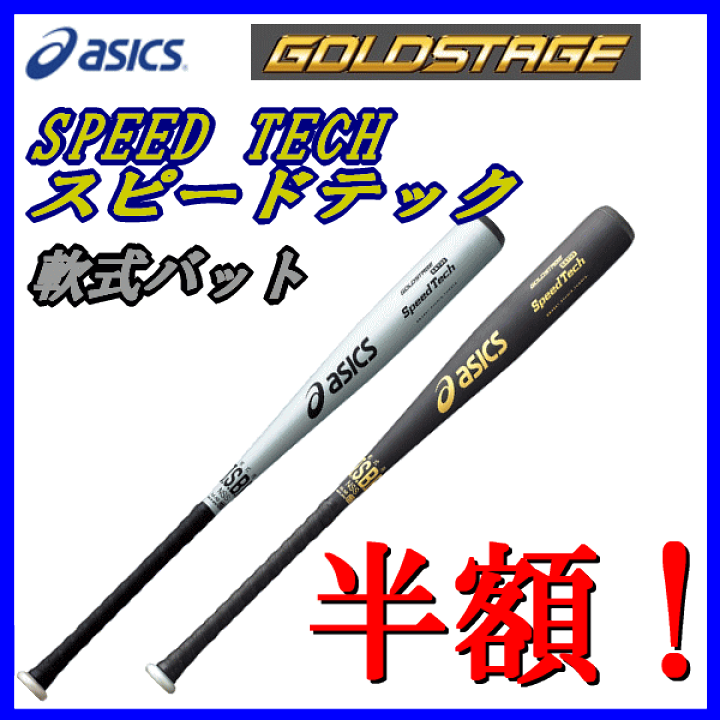 ★ASICS GOLDSTAGE SpeedTech QR 硬式中学生用 バット ゴールドステージ アシックス 硬式用 金属 バット スピード