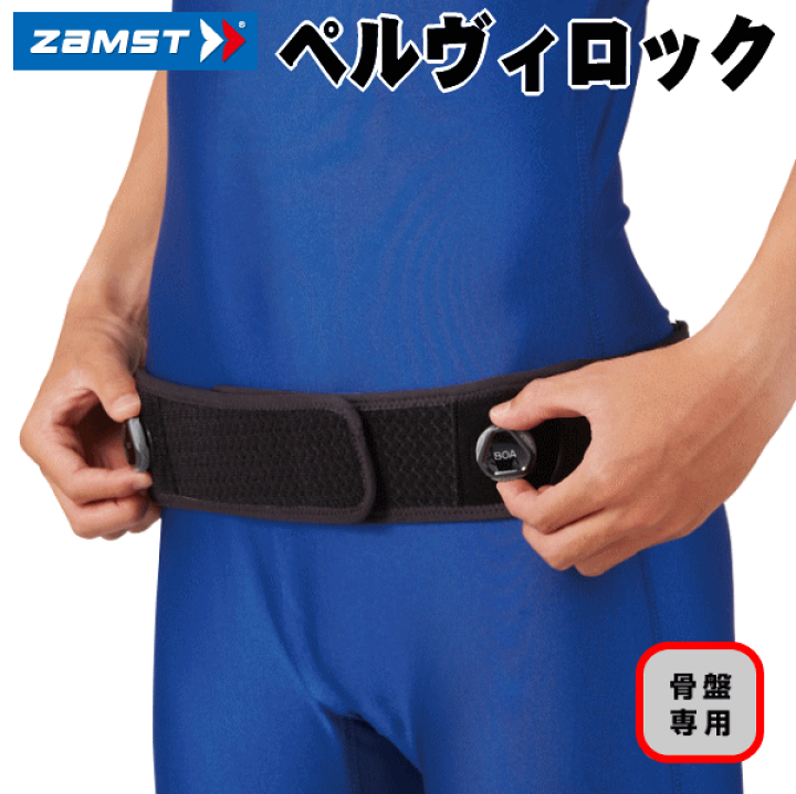 骨盤、腰のサポーター ザムスト ペルヴィロックダイヤルタイプ