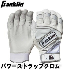 バッティング用手袋　ホワイト【Franklin】フランクリン＜両手入り＞【POWERSTRAP CHROME】パワーストラップクロム　MLB　バッティンググローブ　大人用