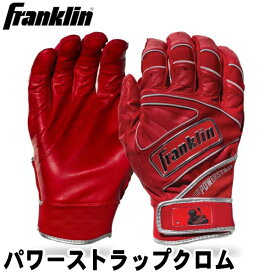 バッティング用手袋　レッド【Franklin】フランクリン＜両手入り＞【POWERSTRAP CHROME】パワーストラップクロム　MLB　バッティンググローブ　大人用