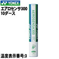 【10ダース】エアロセンサ300　3番【YONEX】ヨネックス　AEROSENSA　バドミントン　シャトルコック　水鳥…