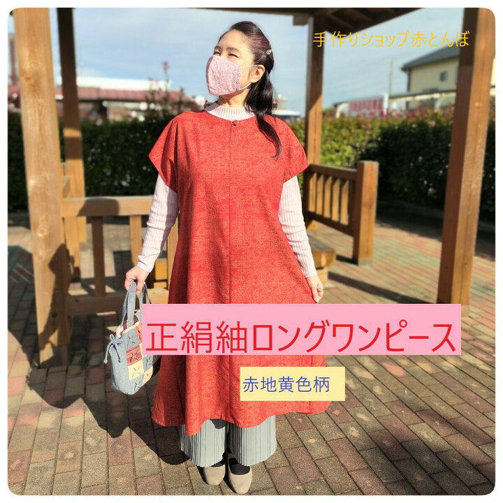 着物からハンドメイドのAラインワンピース(正絹)