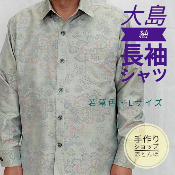 楽天市場】メンズ長袖シャツ 大島紬 若草色 着物リメイク 開襟シャツ 