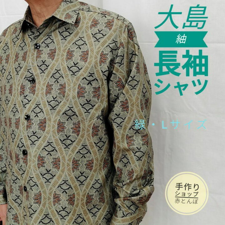 楽天市場】メンズ長袖シャツ 大島紬 緑着物リメイク 柄シャツ おしゃれ 