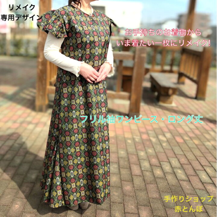 楽天市場】あなたのSDGsを全力応援!【オーダー】 着物からリメイク! お  