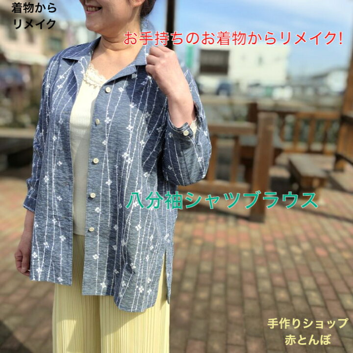 楽天市場】着物 リメイク 【 オーダー 】 八分袖 シャツ ブラウス M 