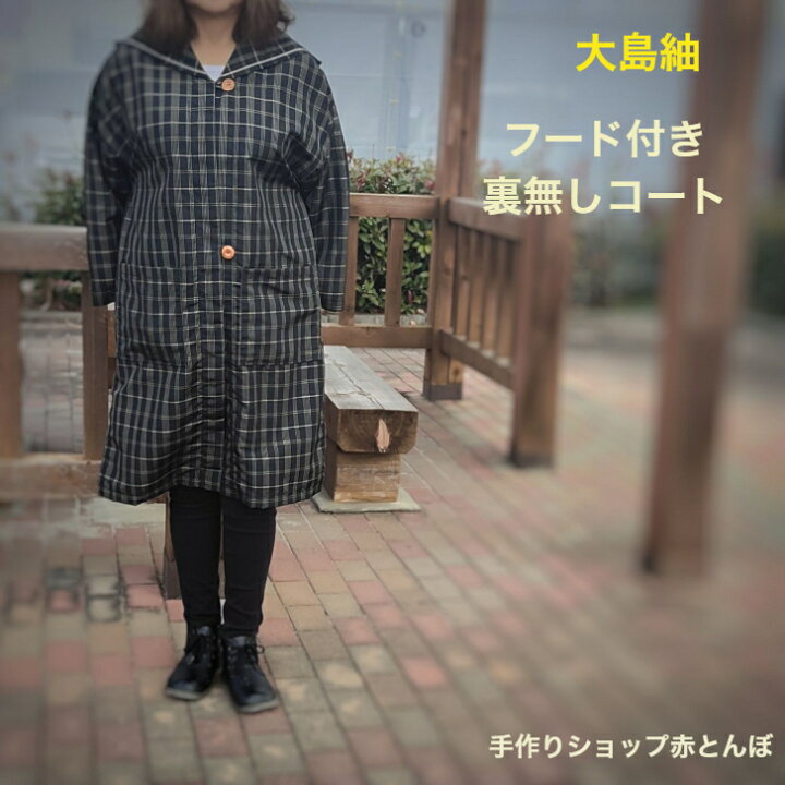 楽天市場】大島紬 着物 リメイク 日本製裏無しコート フード付きL 