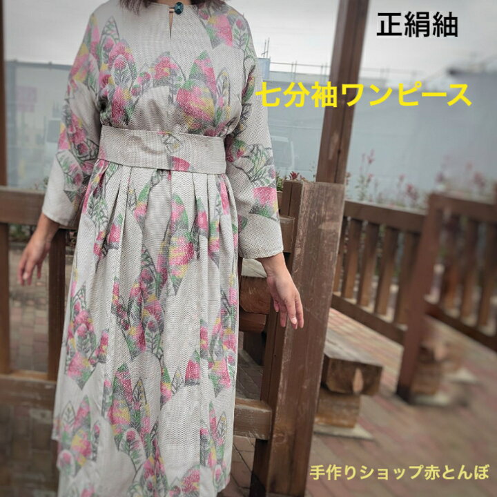 楽天市場】着物リメイク 正絹紬 七分袖 ワンピース1点物 白地赤模様  