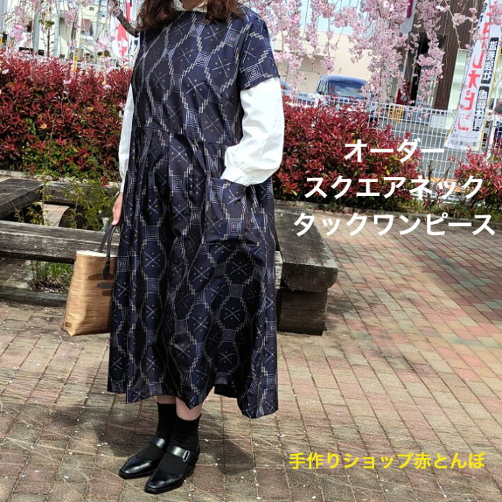 楽天市場】着物 リメイク【オーダー】スクエアネックタックワンピース 